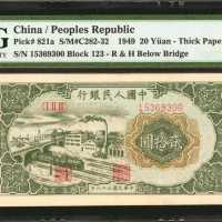 1949年第一版人民币贰拾圆。