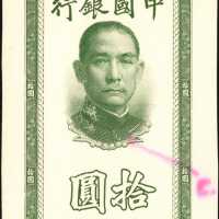 民国三十年中国银行拾圆。