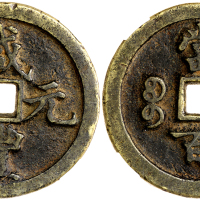 清代咸丰宝河当百 华夏 古 VF75