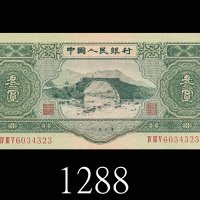一九五三年中国人民银行叁圆。九成新1953 The People s Bank of China $3, s/n 6034323. AU