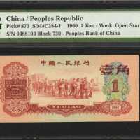 1960年第三版人民币一角。
