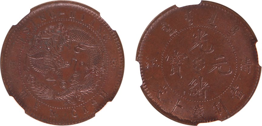 1902年清江光绪元宝当製钱十文一枚 NGC MS 63