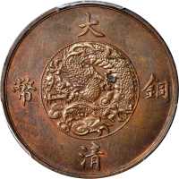 大清宣统三年铜币十文样币 PCGS SP 64