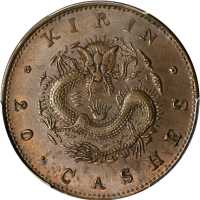 吉林省造光绪元宝制钱二十箇 PCGS MS 62