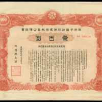 1945年满洲帝国政府第二回报国公债证书2枚，面额50及100元，编号662639及290528，均AU品相