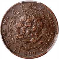 己酉川字度支部大清铜币十文 PCGS AU 55