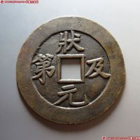 状元及第背龙凤花钱 