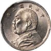 袁世凯像民国三年壹角普通 PCGS MS 64