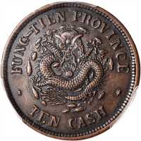 奉天省造光绪元宝癸卯十文宝奉FUNG PCGS XF 45
