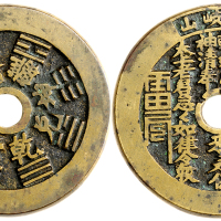清代东岐山背八卦图案花钱 上美品