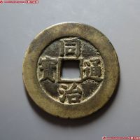 同治通宝背天下太平 美品