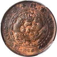 已酉闽字户部大清铜币十文 PCGS AU Details