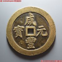 咸丰元宝宝陕当千