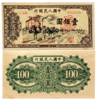 1949年（民国三十八年）中国人民银行第一版人民币一佰圆样票（ⅠⅡ Ⅲ 0000000），驮运，样票号0000504，P836，S/M #C282-46，PMG AU55NET