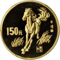 1990年庚午(马)年生肖纪念金币8克 PCGS Proof 69