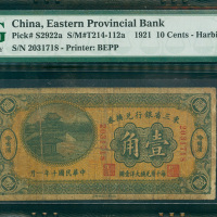 1921年东三省银行兑换券1角，哈尔滨地名，编号2031718，PMG15