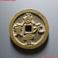 咸丰元宝宝河当百
