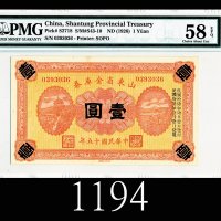 民国十五年山东省金库券一圆1926 Shantung Provincial Treasury $1, s/n 0393036. PMG EPQ58 Choice AU