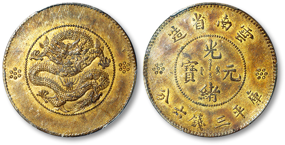 云南省造光绪元宝库平三钱六银币铜样币 PCGS SP 58