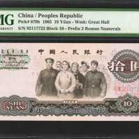 1965年第三版人民币拾圆。