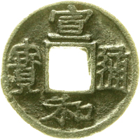 北宋宣和通宝小平隶书 美品