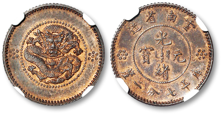 云南省造光绪元宝七分二厘困龙铜制样币 NGC MS 62