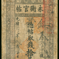 1905年（光緖31年）吉林永衡官钱局10吊，直式，AF品相，有修补，罕