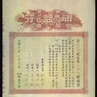1941年香港联益行股票，10股合共1000元，有黄，VF品相