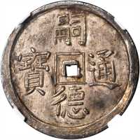 越南。嗣德通宝1848-83年二钱。