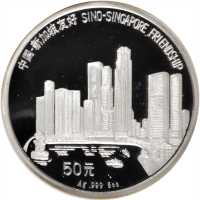 1994年新加坡友好纪念银币5盎司 NGC PF 68