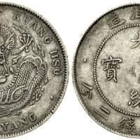 北洋造光绪34年七钱二分普通 优美