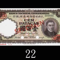 1966年大西洋国海外汇理银行一百圆样票。全新1966 Banco Nacional Ultramarino 100 Patacas Specimen, s/n 000000, no. 012, re