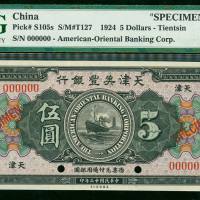 民国十二年天津美丰银行伍圆样票，天津地名，PMG64