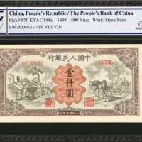 1949年第一版人民币一仟圆。
