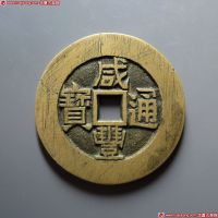 咸丰通宝一统天下 极美品