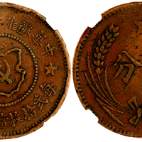 1932年中华苏维埃共和国5分铜币 华夏 机 VF30