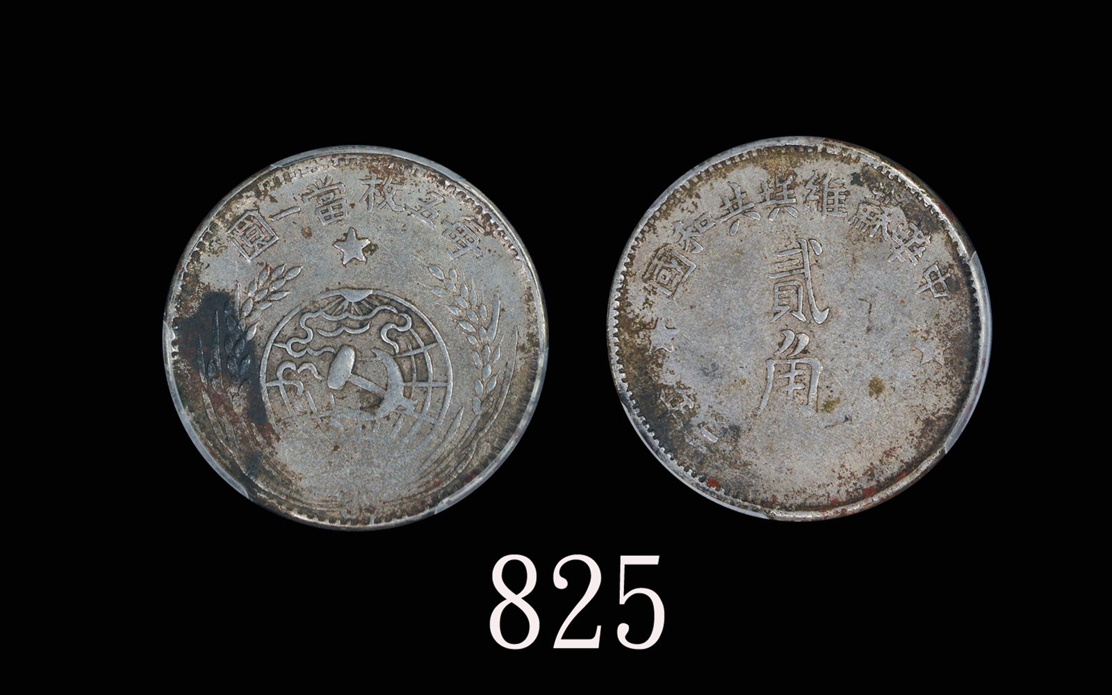 苏维埃1932贰角 PCGS AU Details