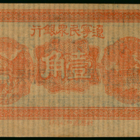 辽宁民众银行一角库存票, AU, 罕见