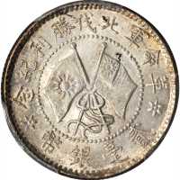 革命军北伐胜利贰毫 PCGS MS 62