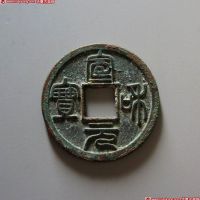 宣和元宝篆书