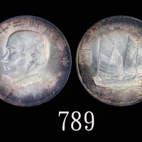 孙像船洋民国23年壹圆普通 PCGS MS 65
