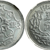1938年蒙疆银行5角铝质样币 NPGS SP 66