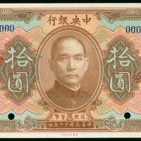 1923年中央银行10元样钞，UNC 品相
