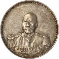 曹锟像宪法纪念无币值戎装 PCGS AU 55