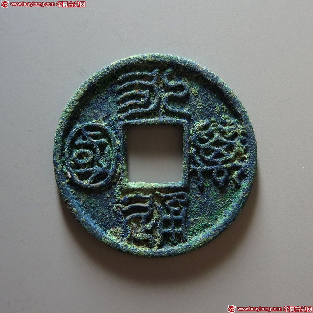 北朝永通万国 极美品
