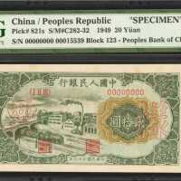 1949年第一版人民币贰拾圆。样票。