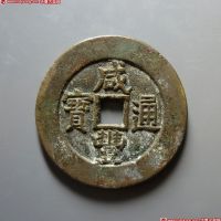 咸丰通宝背天下太平上美品