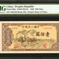 1949年第一版人民币一佰圆。