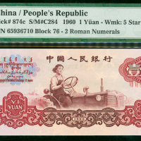 三版人民币1元，编号VII VI 65936710, 号码上移错体，PMG64
