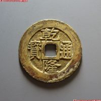 乾隆通宝宝苏样钱